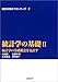 統計学の基礎 II―統計学の基礎概念を見直す (統計科学のフロンティア 2) 統計学の基礎 II―統計学の基礎概念を見直す (統計科学のフロンティア 2)