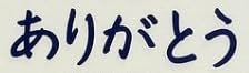 詩集「ありがとう 」（著：サトウハチロー）で使われている【ナカフリー】