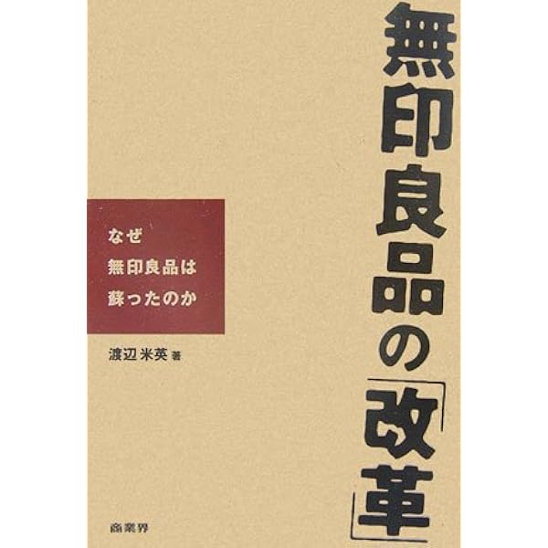 無印良品のデザイン2 | 日経デザイン |本 | 通販 | Amazon