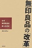 無印良品の「改革」: なぜ無印良品は蘇ったのか