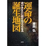 運命の誕生地図　神があなたに授けた2つの宝玉