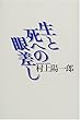 生と死への眼差し