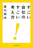 すごい会社のすごい考え方