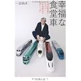 幸福な食堂車 ― 九州新幹線のデザイナー 水戸岡鋭治の「気」と「志」