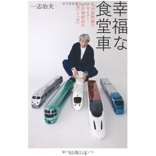 Amazon.co.jp: 旅するデザイン 鉄道でめぐる九州 水戸岡鋭治のデザイン