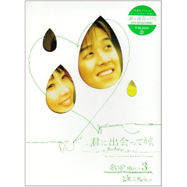 Amazon.co.jp: 君に出会ってから BOX1 [DVD] : リュ・シウォン