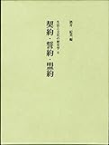 契約・誓約・盟約 (生活と文化の歴史学)