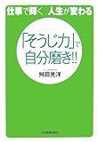仕事で輝く　人生が変わる　「そうじ力」で自分磨き！！