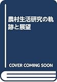 農村生活研究の軌跡と展望