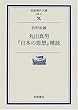 丸山真男『日本の思想』精読 (岩波現代文庫)