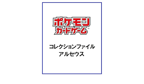 ポケモンカードゲーム コレクションファイル アルセウス トレカ 通販 Amazon