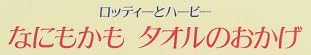 児童書「なにもかも タオルのおかげ」で使われている【スーシャ】