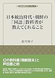 日本統治時代・朝鮮の「国語」教科書が教えてくれること (風響社ブックレット)