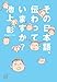 その日本語、伝わっていますか? その日本語、伝わっていますか?