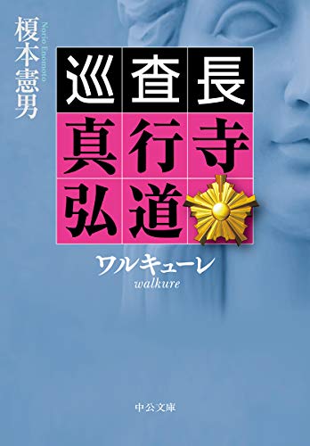 榎本憲男:ワルキューレ-巡査長 真行寺弘道 (中公文庫)