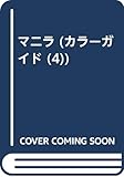 マニラ―その他主要都市 (カラーガイド 4)