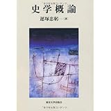 史学概論