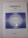 民事訴訟法 第6版 (有斐閣Sシリーズ 43)