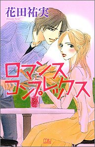 『ロマンスコンプレックス』1巻