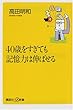 40歳をすぎても記憶力は伸ばせる (講談社＋α新書)