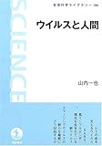 ウイルスと人間 ([新装版] 岩波科学ライブラリー (104))