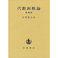 Amazon.co.jp: 代数的整数論 : J. ノイキルヒ, 足立 恒雄, Juergen