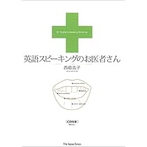 英語リスニングのお医者さん [改訂新版] | 西蔭 浩子 |本 | 通販 | Amazon
