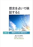 歴史を占いで検証すると: 戦国時代から天皇・総理大臣まで