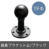 パイプ用部材/首長ブラケット止/ブラック/19Φ/JQ