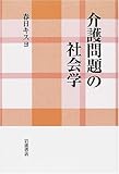 介護問題の社会学