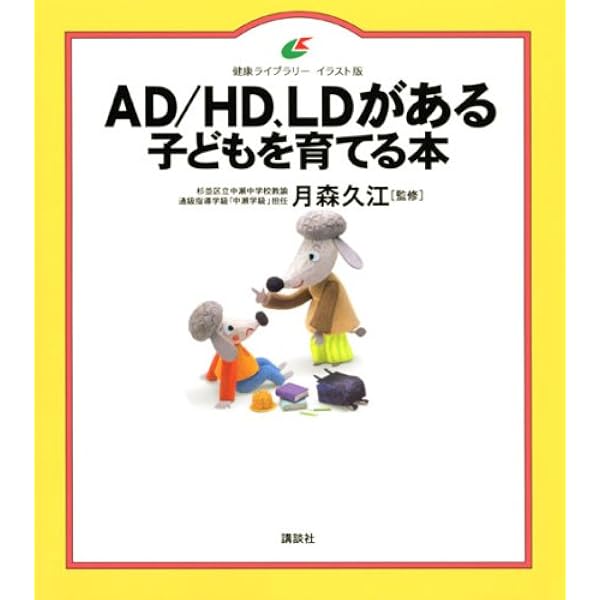 Ad Hd Ldがある子どもを育てる本 健康ライブラリーイラスト版 月森 久江 月森 久江 本 通販 Amazon