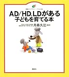 AD HD、LDがある子どもを育てる本 (健康ライブラリー イラスト版)