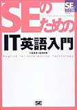 SEのためのIT英語入門――SEの現場シリーズ