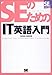 SEのためのIT英語入門――SEの現場シリーズ SEのためのIT英語入門――SEの現場シリーズ