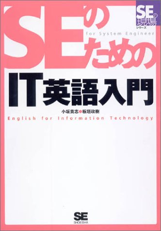 SEのためのIT英語入門――SEの現場シリーズ