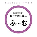 KOTO�Œ��� ���{�̉̕S�IIX