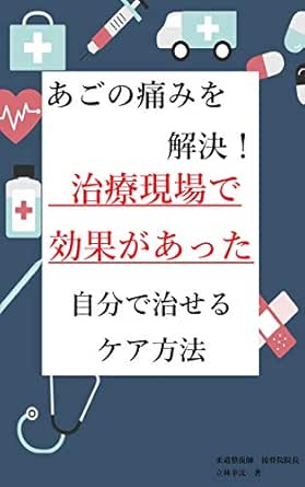 Amazon Co Jp あごの痛みを解決 治療現場で効果があった 自分で治せるケア方法 顎関節症 三叉神経痛の方にもオススメのストレッチやマッサージ Ebook 慢性症状ラボ 本