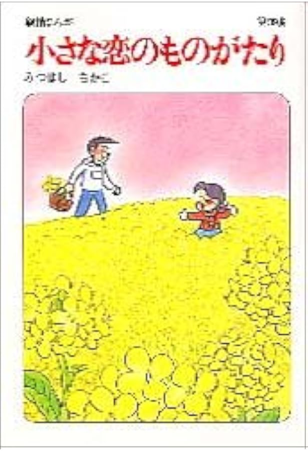 小さな恋のものがたり: 叙情まんが (第36集) | みつはし ちかこ |本