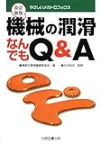 機械の潤滑なんでもQ&A (やさしいメカトロブックス)