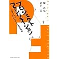 プロジェクトファシリテーション: クライアントとコンサルタントの幸福な物語