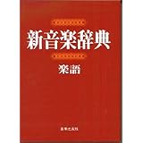 最新音楽用語事典 本 通販 Amazon