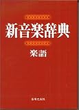 新音楽辞典 (楽語) 新音楽辞典 (楽語)