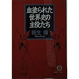 血塗られた世界史の主役たち (徳間文庫 き 14-2)
