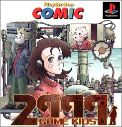 プレイステーションコミック第3弾「2999年のゲーム・キッズ」