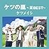 ケツメイシ「ケツの嵐~夏BEST~」