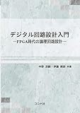 デジタル回路設計入門 - FPGA時代の論理回路設計 -