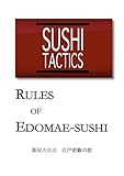 SUSHI TACTICS English Edition　: Rules of Edomae-sushi SUSHI TACTICS 鮨屋の兵法