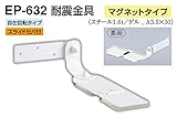 EP-632 耐震金具(マグネットタイプ) アイボリ　50