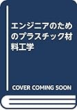 エンジニアのためのプラスチック材料工学