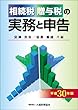 相続税・贈与税の実務と申告 平成30年版